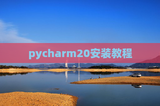 pycharm20安装教程
